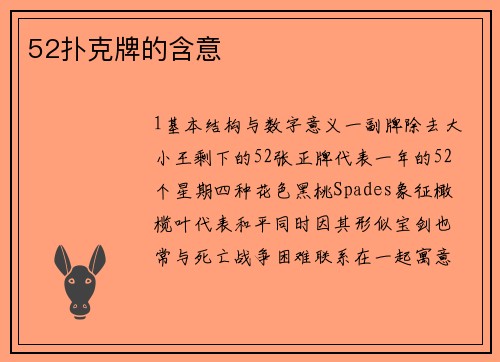 52扑克牌的含意
