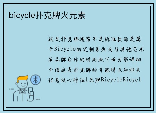 bicycle扑克牌火元素