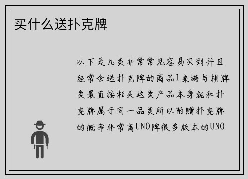 买什么送扑克牌