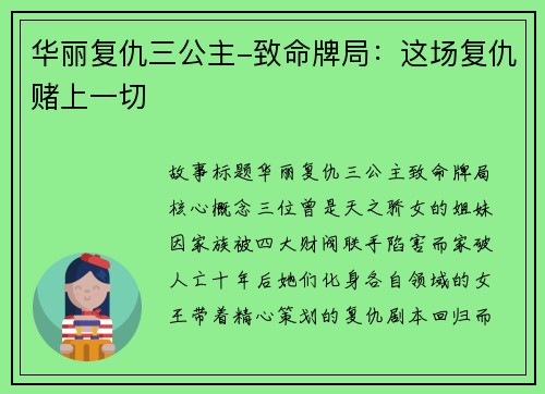 华丽复仇三公主-致命牌局：这场复仇赌上一切