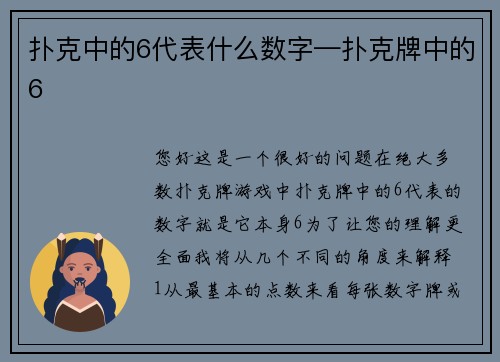 扑克中的6代表什么数字—扑克牌中的6