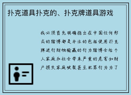 扑克道具扑克的、扑克牌道具游戏