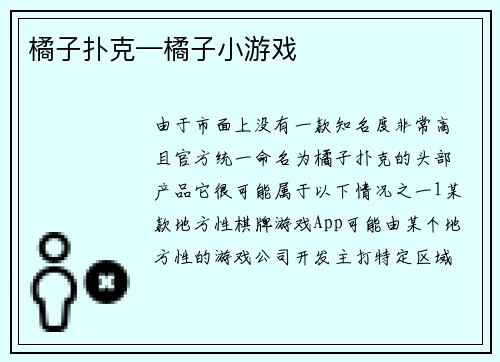 橘子扑克—橘子小游戏