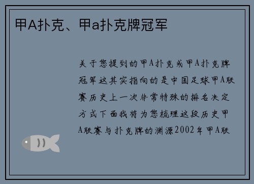 甲A扑克、甲a扑克牌冠军