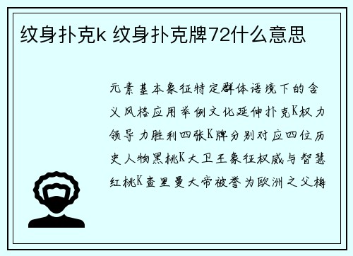 纹身扑克k 纹身扑克牌72什么意思