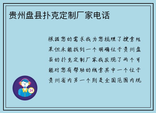 贵州盘县扑克定制厂家电话