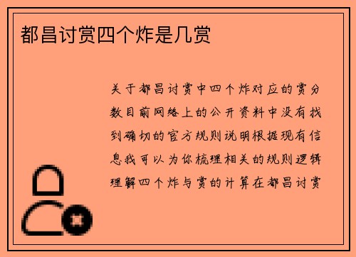 都昌讨赏四个炸是几赏