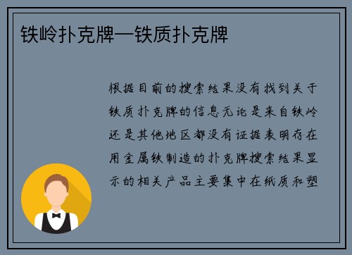 铁岭扑克牌—铁质扑克牌