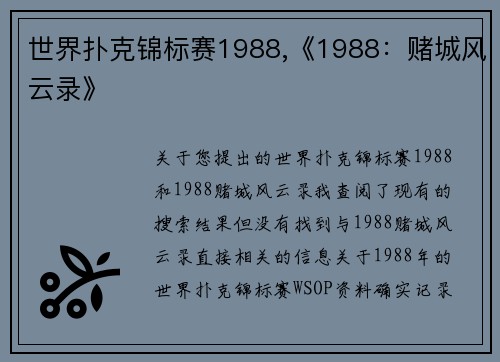 世界扑克锦标赛1988,《1988：赌城风云录》