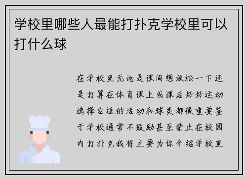 学校里哪些人最能打扑克学校里可以打什么球